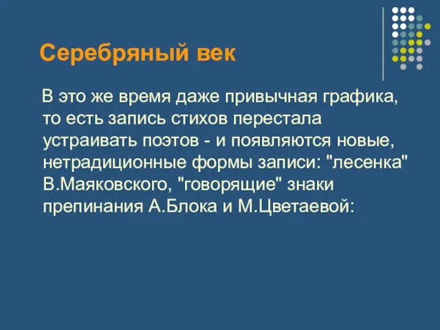 Серебряный век В это же время даже привычная графика, то есть запись