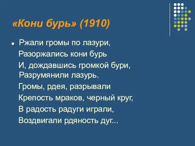 «Кони бурь» (1910) Ржали громы по лазури, Разоржались кони бурь И, дождавшись