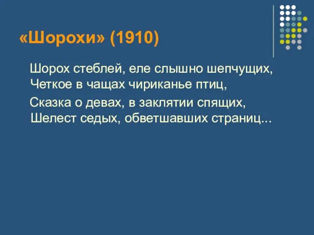 «Шорохи» (1910) Шорох стеблей, еле слышно шепчущих, Четкое в чащах чириканье птиц,