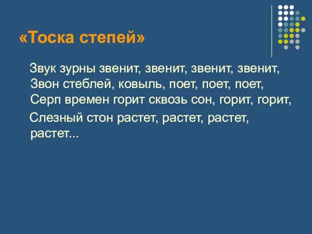 «Тоска степей» Звук зурны звенит, звенит, звенит, звенит, Звон стеблей, ковыль, поет,