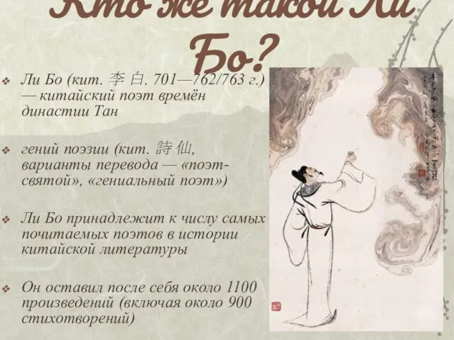 Кто же такой Ли Бо? Ли Бо (кит. 李 白. 701—762/763 г.)