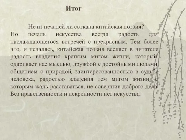 Не из печалей ли соткана китайская поэзия? Но печаль искусства всегда радость