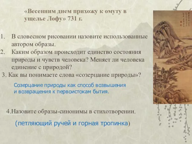 В словесном рисовании назовите использованные автором образы. Каким образом происходит единство состояния