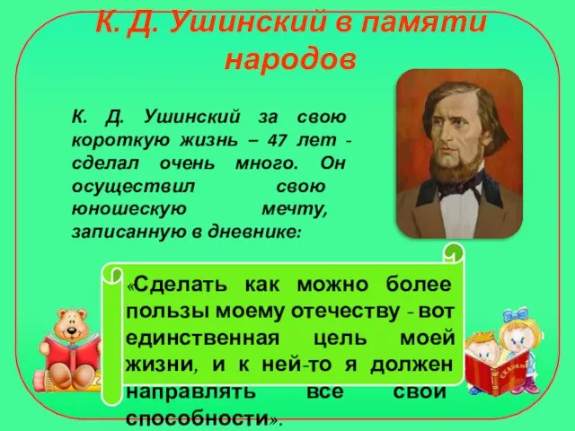 К. Д. Ушинский в памяти народов К. Д. Ушинский за свою короткую