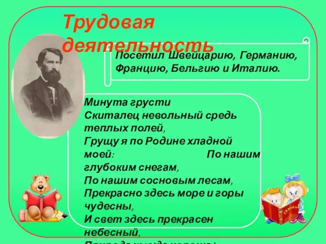 Посетил Швейцарию, Германию, Францию, Бельгию и Италию. Трудовая деятельность Минута грусти Скиталец