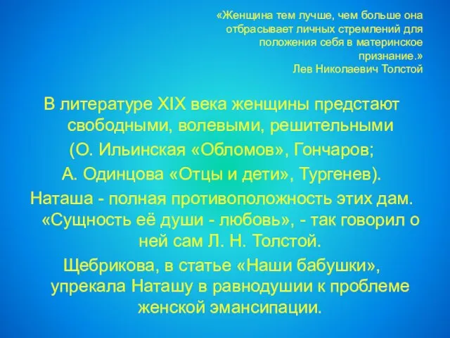 «Женщина тем лучше, чем больше она отбрасывает личных стремлений для положения себя