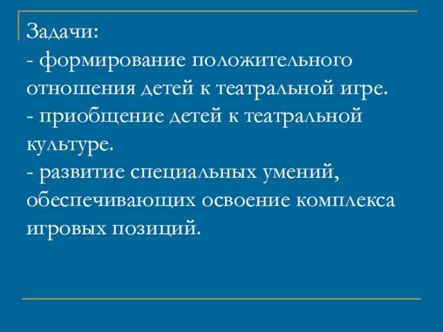 Задачи: - формирование положительного отношения детей к театральной игре. - приобщение детей