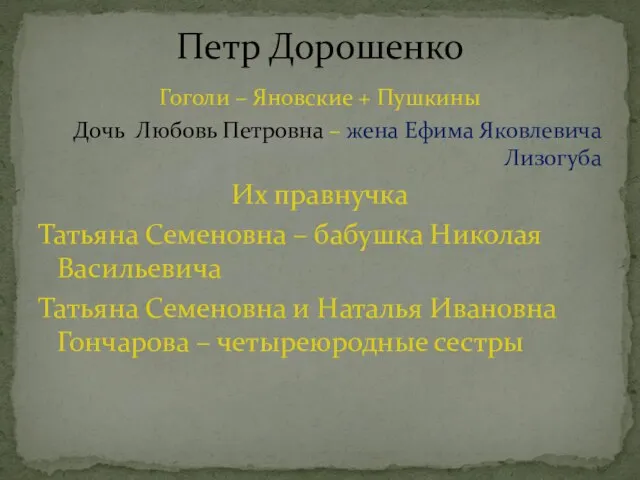 Петр Дорошенко Гоголи – Яновские + Пушкины Дочь Любовь Петровна – жена