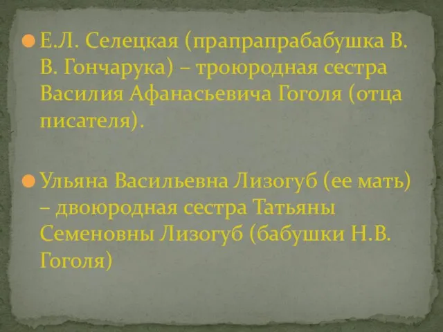 Е.Л. Селецкая (прапрапрабабушка В.В. Гончарука) – троюродная сестра Василия Афанасьевича Гоголя (отца