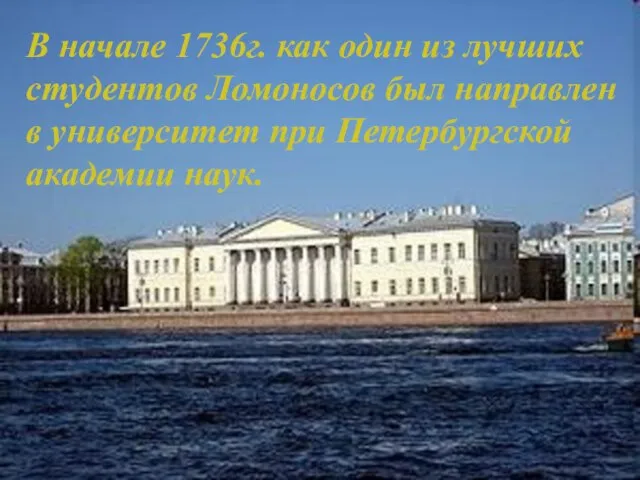 В начале 1736г. как один из лучших студентов Ломоносов был направлен в