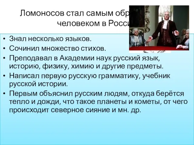 Знал несколько языков. Сочинил множество стихов. Преподавал в Академии наук русский язык,