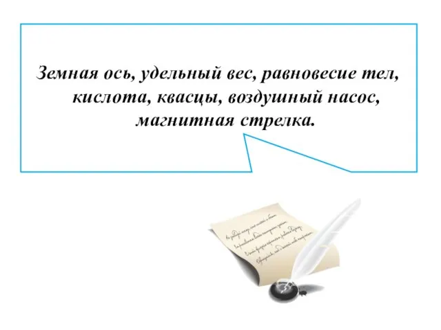 Земная ось, удельный вес, равновесие тел, кислота, квасцы, воздушный насос, магнитная стрелка.