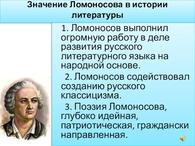 Значение Ломоносова в истории литературы 1. Ломоносов выполнил огромную работу в деле