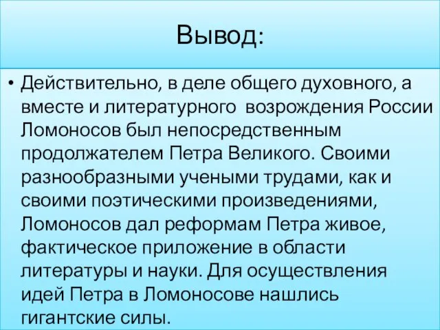 Вывод: Действительно, в деле общего духовного, а вместе и литературного возрождения России