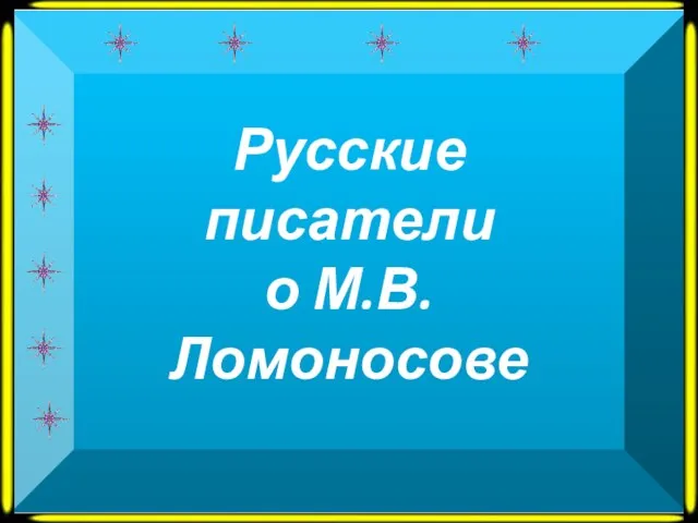 Русские писатели о М.В. Ломоносове