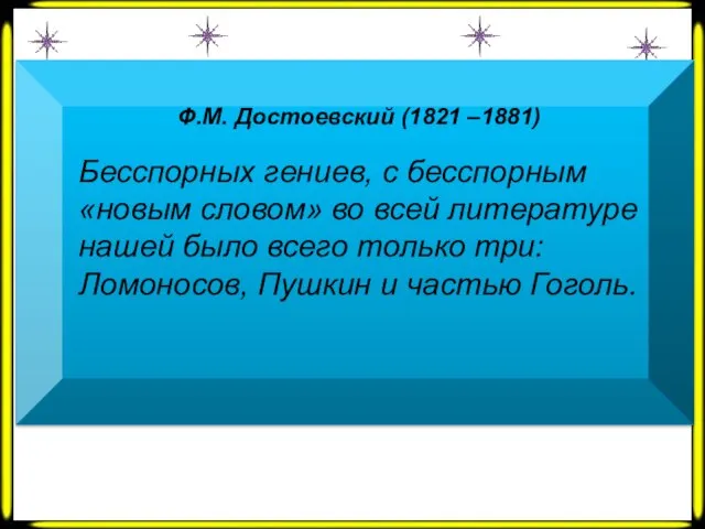 Ф.М. Достоевский (1821 –1881) Бесспорных гениев, с бесспорным «новым словом» во всей