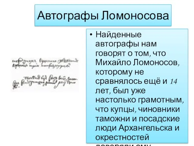 Автографы Ломоносова Найденные автографы нам говорят о том, что Михайло Ломоносов, которому