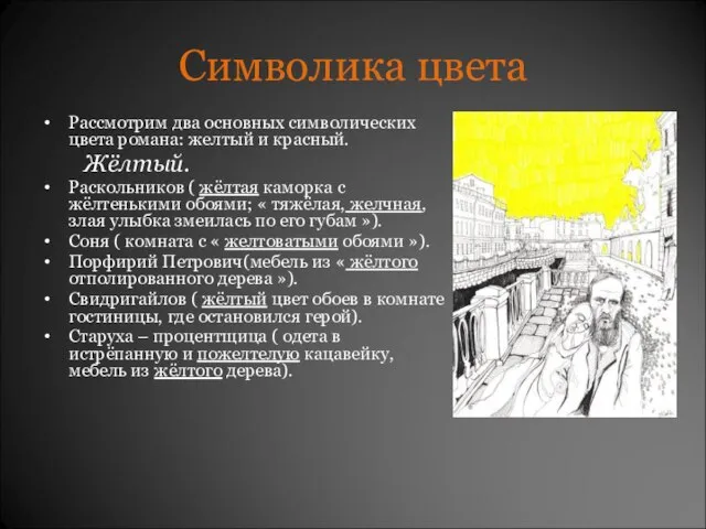 Символика цвета Рассмотрим два основных символических цвета романа: желтый и красный. Жёлтый.