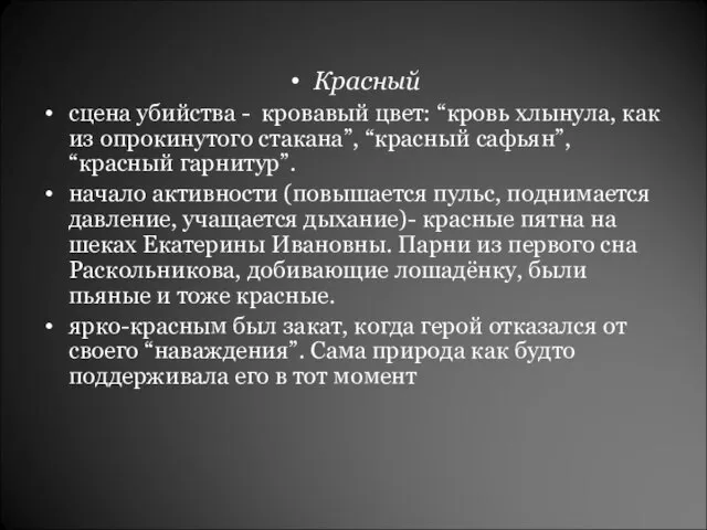 Красный сцена убийства - кровавый цвет: “кровь хлынула, как из опрокинутого стакана”,