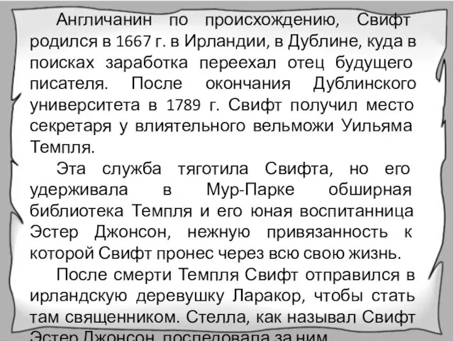 Англичанин по происхождению, Свифт родился в 1667 г. в Ирландии, в Дублине,