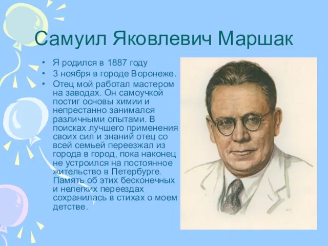 Самуил Яковлевич Маршак Я родился в 1887 году 3 ноября в городе