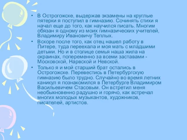 В Острогожске, выдержав экзамены на круглые пятерки я поступил в гимназию. Сочинять