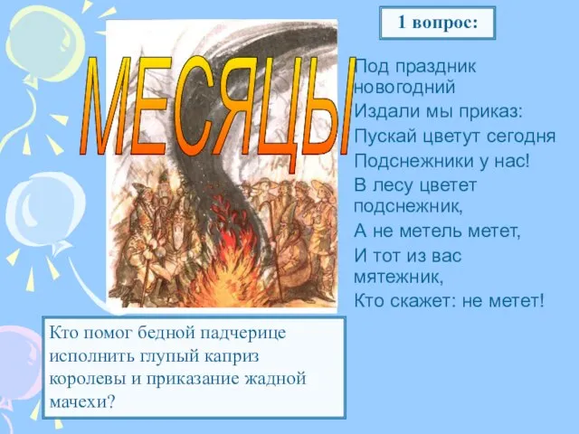 Под праздник новогодний Издали мы приказ: Пускай цветут сегодня Подснежники у нас!