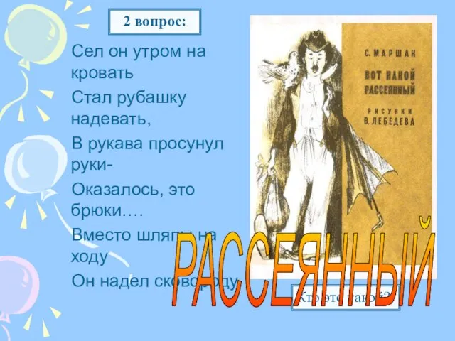 Сел он утром на кровать Стал рубашку надевать, В рукава просунул руки-