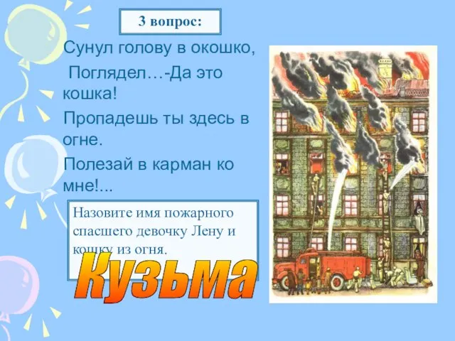 Сунул голову в окошко, Поглядел…-Да это кошка! Пропадешь ты здесь в огне.