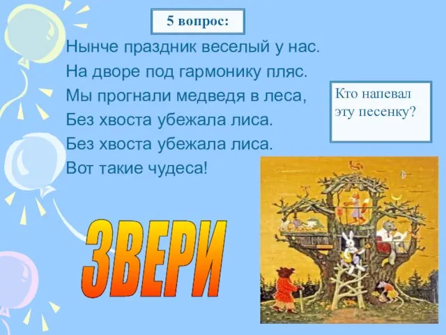 Нынче праздник веселый у нас. На дворе под гармонику пляс. Мы прогнали