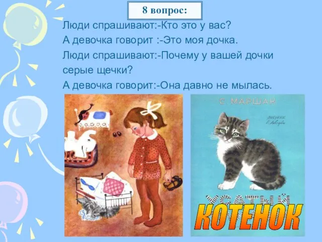 Люди спрашивают:-Кто это у вас? А девочка говорит :-Это моя дочка. Люди