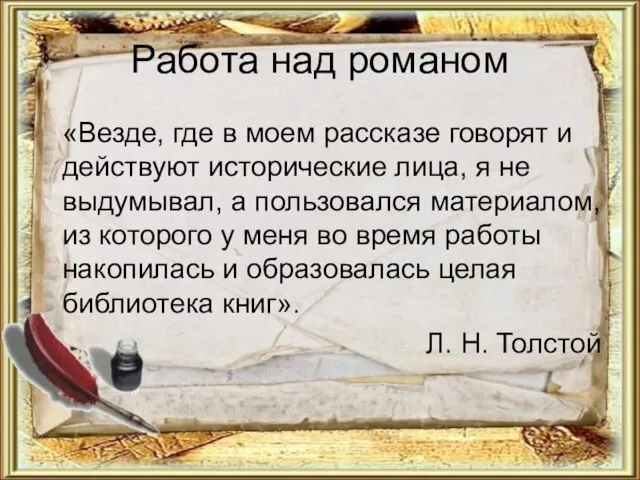 Работа над романом «Везде, где в моем рассказе говорят и действуют исторические