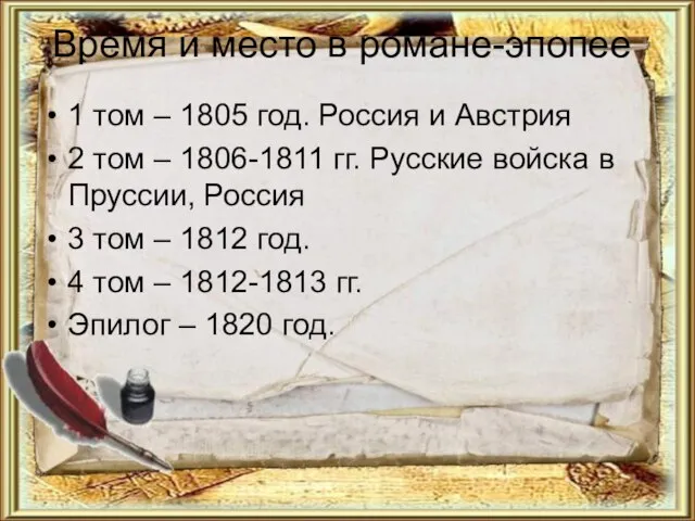 Время и место в романе-эпопее 1 том – 1805 год. Россия и