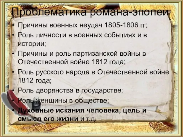 Проблематика романа-эпопеи Причины военных неудач 1805-1806 гг; Роль личности в военных событиях