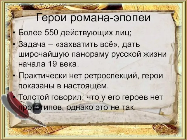 Герои романа-эпопеи Более 550 действующих лиц; Задача – «захватить всё», дать широчайшую