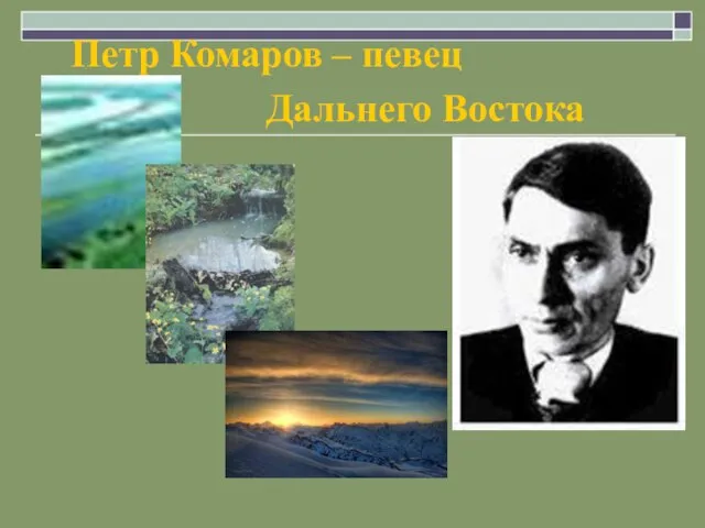 Петр Комаров – певец Дальнего Востока