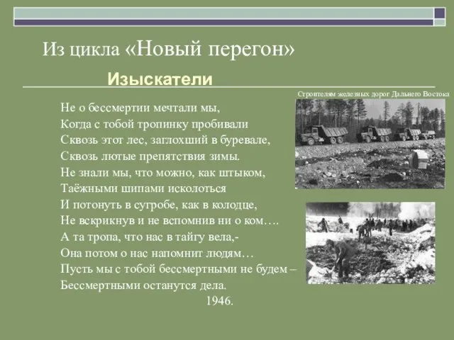 Из цикла «Новый перегон» Изыскатели Строителям железных дорог Дальнего Востока Не о