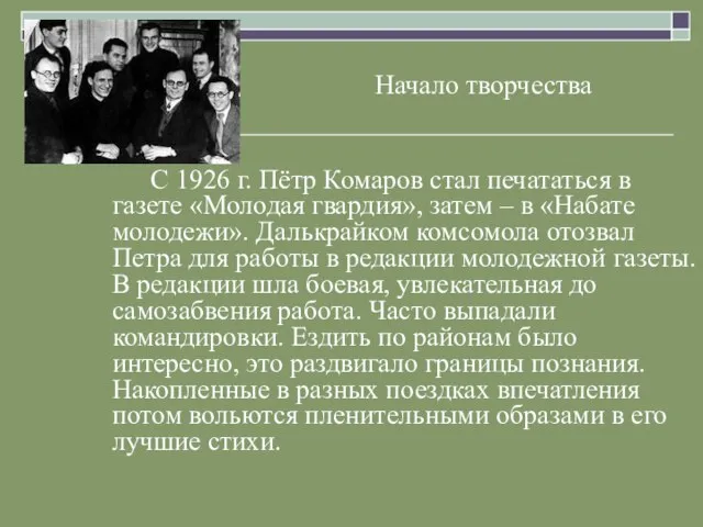 Начало творчества С 1926 г. Пётр Комаров стал печататься в газете «Молодая