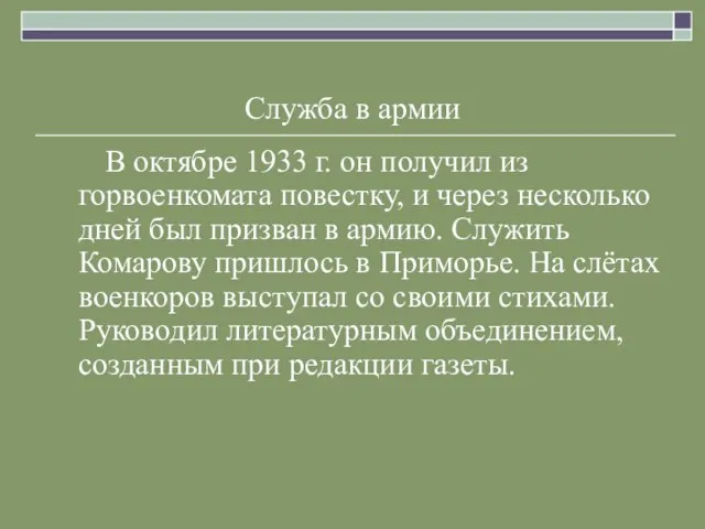 Служба в армии В октябре 1933 г. он получил из горвоенкомата повестку,