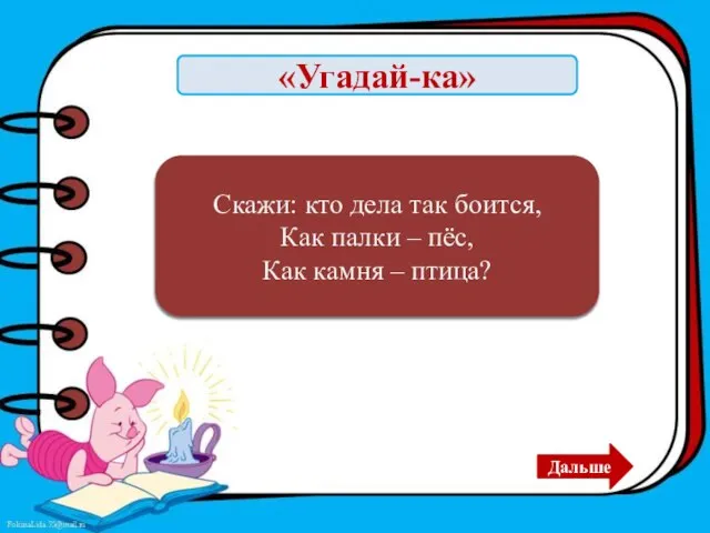 «Угадай-ка» Лентяй Скажи: кто дела так боится, Как палки – пёс, Как камня – птица? Дальше