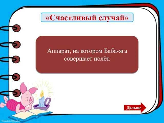 «Счастливый случай» Ступа Аппарат, на котором Баба-яга совершает полёт. Дальше