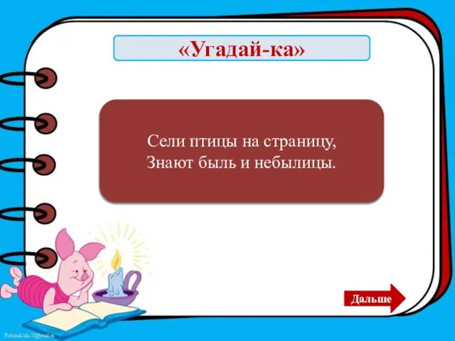 «Угадай-ка» Буквы Сели птицы на страницу, Знают быль и небылицы. Дальше