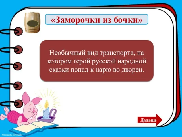 «Заморочки из бочки» Печка Емели Необычный вид транспорта, на котором герой русской