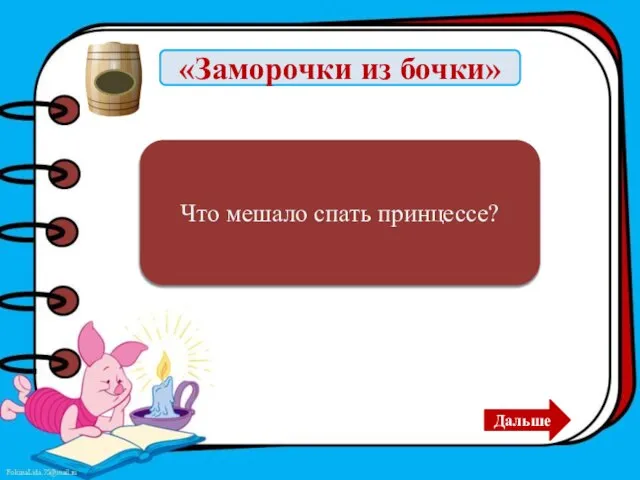 «Заморочки из бочки» Горошина Что мешало спать принцессе? Дальше