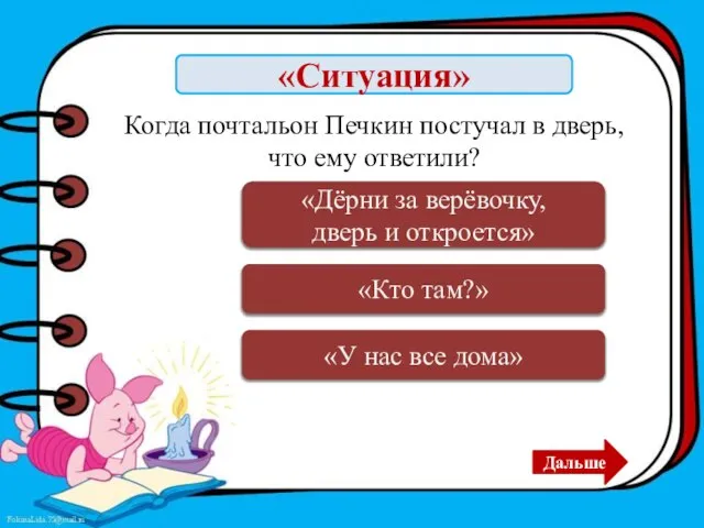 «Ситуация» Ошибка «У нас все дома» Дальше Верно «Кто там?» Ошибка «Дёрни