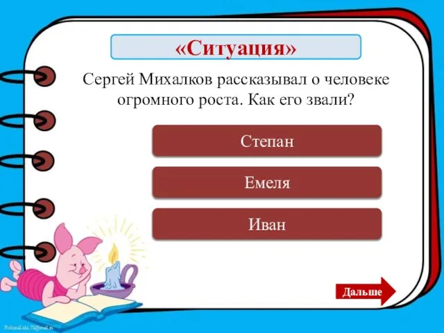 «Ситуация» Ошибка Иван Дальше Ошибка Емеля Верно Степан Сергей Михалков рассказывал о