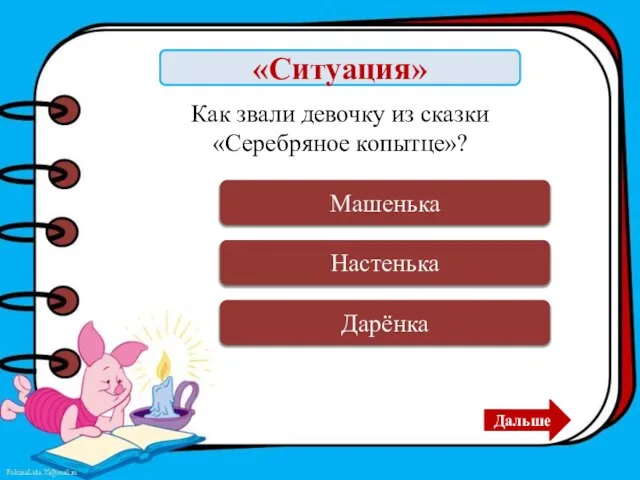 «Ситуация» Верно Дарёнка Дальше Ошибка Настенька Ошибка Машенька Как звали девочку из сказки «Серебряное копытце»?