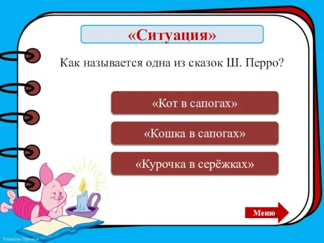 «Ситуация» Ошибка «Курочка в серёжках» Меню Ошибка «Кошка в сапогах» Верно «Кот