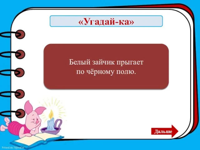 «Угадай-ка» Мел и доска Белый зайчик прыгает по чёрному полю. Дальше