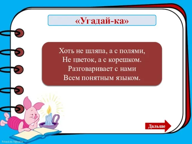 «Угадай-ка» Книга Хоть не шляпа, а с полями, Не цветок, а с